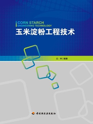 cover image of 玉米淀粉工程技术  (EngineeringTechnologyofCornStarch))